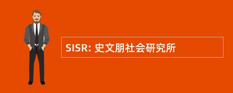 SISR: 史文朋社会研究所