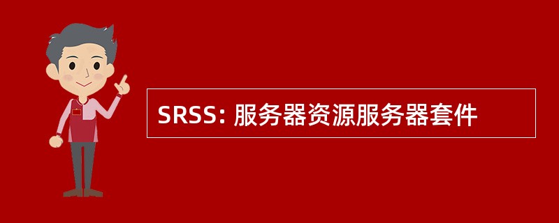 SRSS: 服务器资源服务器套件