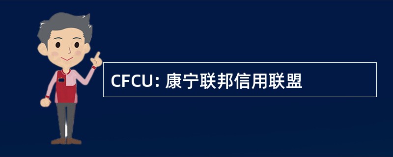 CFCU: 康宁联邦信用联盟