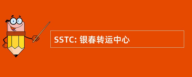 SSTC: 银春转运中心