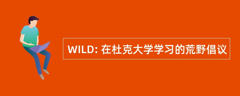 WILD: 在杜克大学学习的荒野倡议