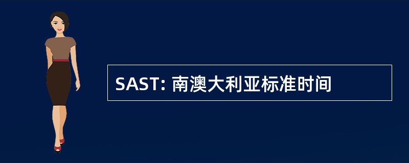 SAST: 南澳大利亚标准时间