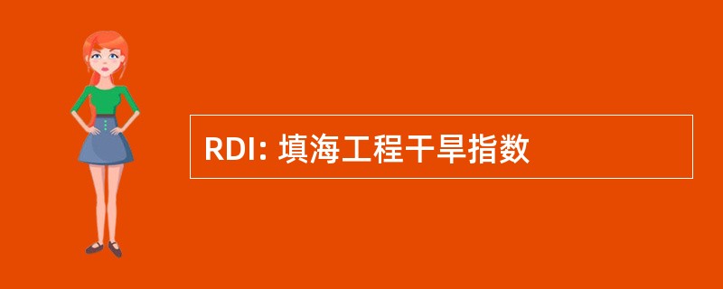 RDI: 填海工程干旱指数