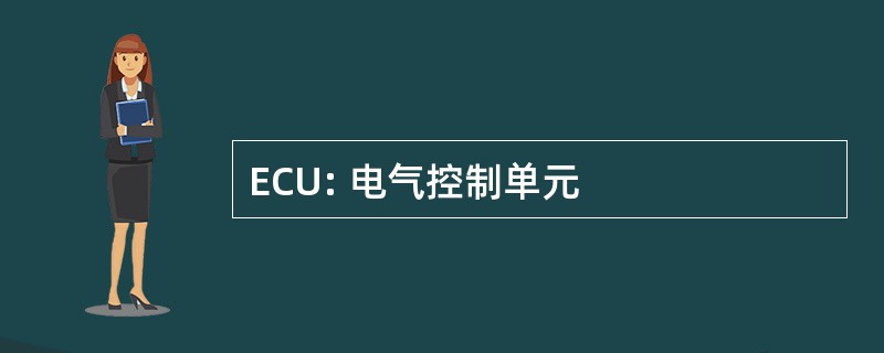 ECU: 电气控制单元