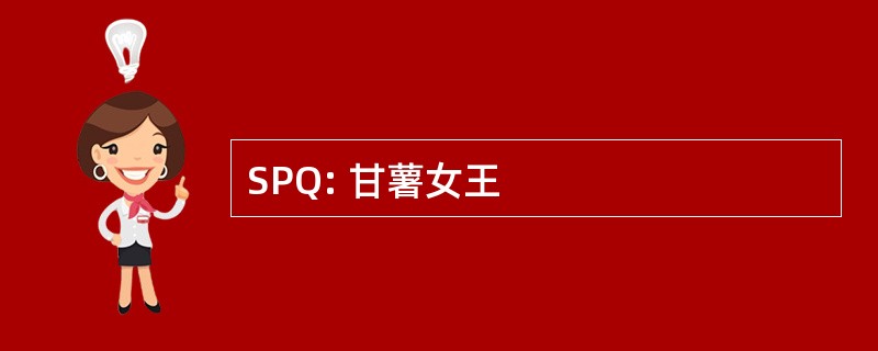 SPQ: 甘薯女王