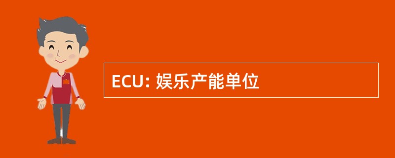 ECU: 娱乐产能单位