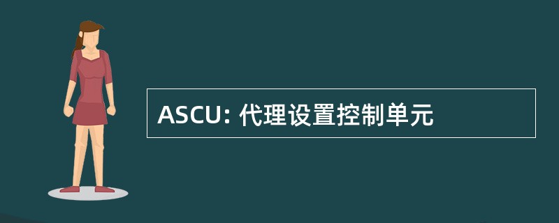 ASCU: 代理设置控制单元