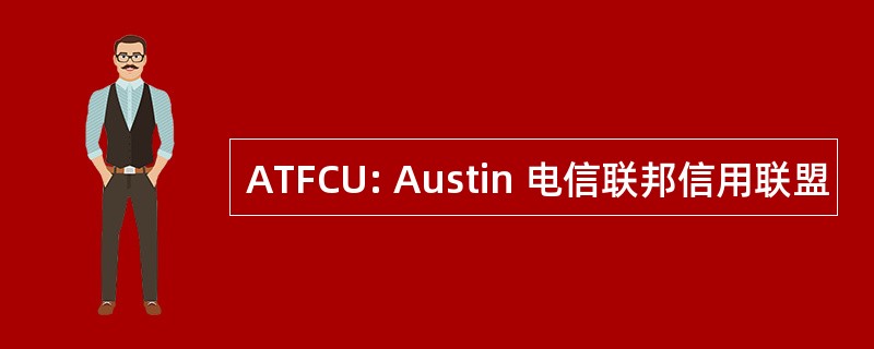 ATFCU: Austin 电信联邦信用联盟