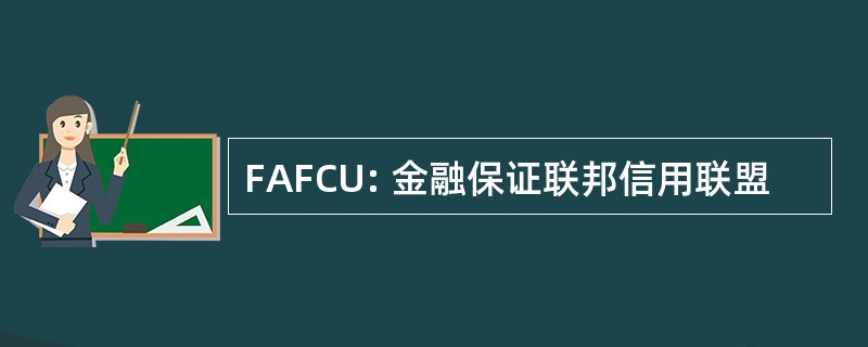 FAFCU: 金融保证联邦信用联盟