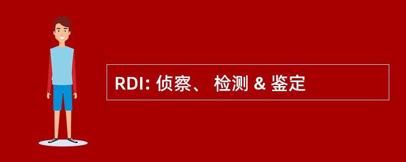 RDI: 侦察、 检测 & 鉴定