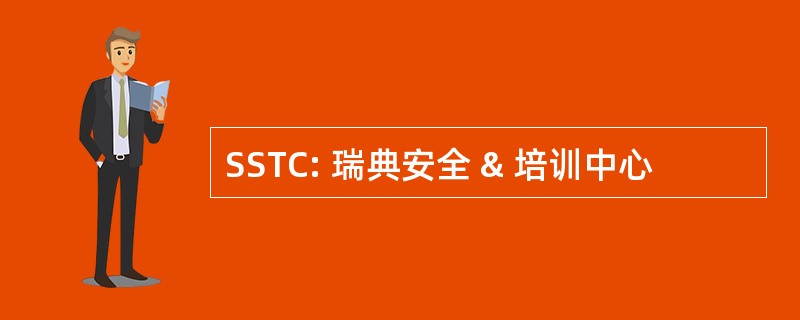 SSTC: 瑞典安全 & 培训中心