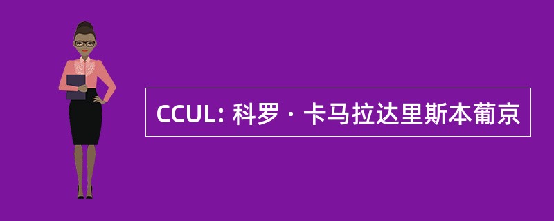 CCUL: 科罗 · 卡马拉达里斯本葡京