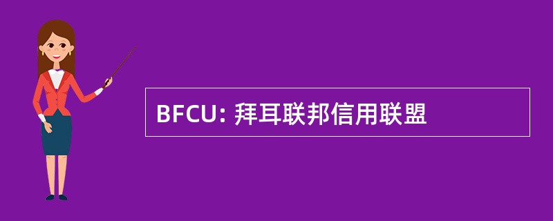 BFCU: 拜耳联邦信用联盟