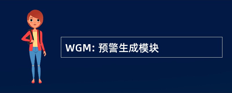 WGM: 预警生成模块