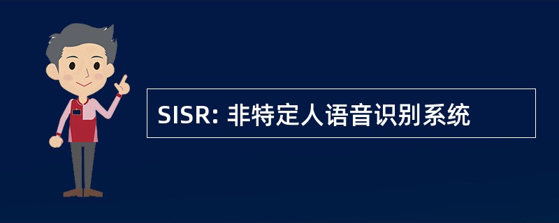 SISR: 非特定人语音识别系统