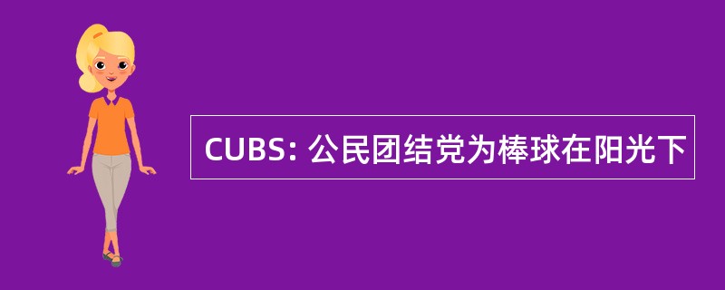 CUBS: 公民团结党为棒球在阳光下