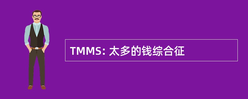 TMMS: 太多的钱综合征