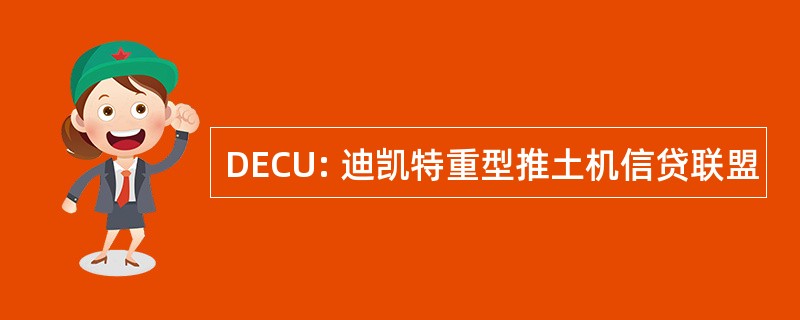 DECU: 迪凯特重型推土机信贷联盟