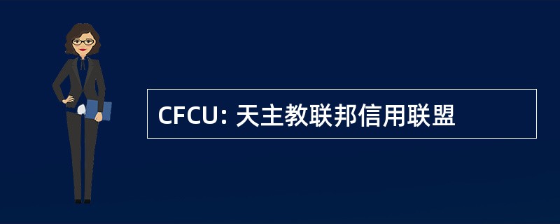 CFCU: 天主教联邦信用联盟