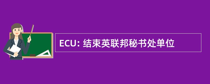 ECU: 结束英联邦秘书处单位