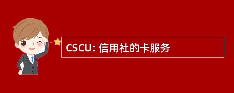 CSCU: 信用社的卡服务