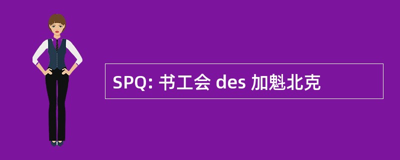 SPQ: 书工会 des 加魁北克