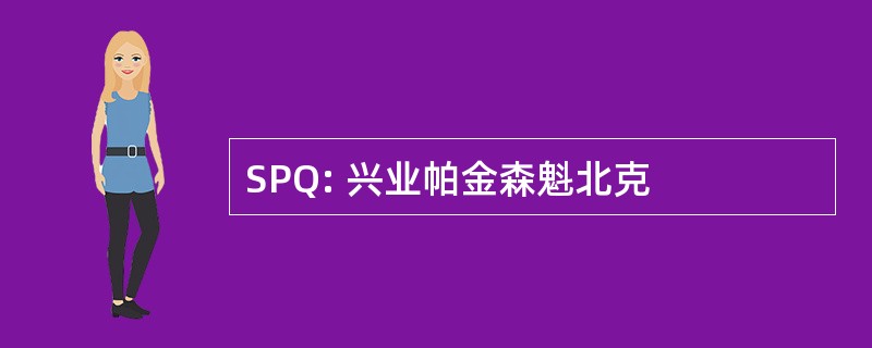 SPQ: 兴业帕金森魁北克