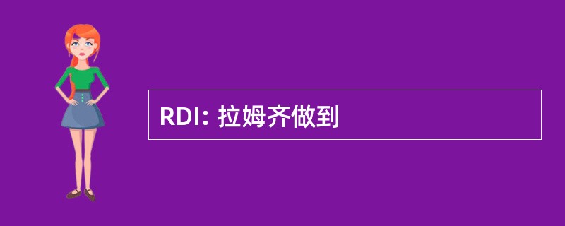 RDI: 拉姆齐做到