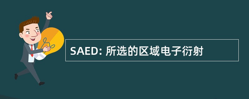 SAED: 所选的区域电子衍射