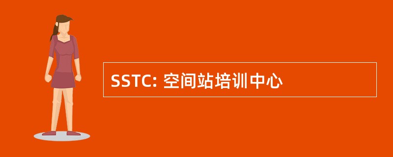 SSTC: 空间站培训中心