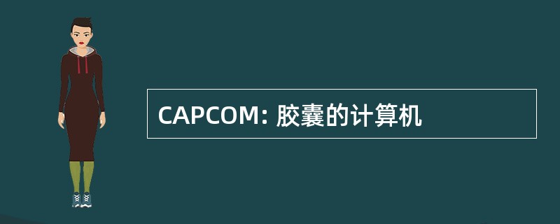 CAPCOM: 胶囊的计算机