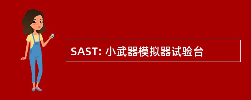 SAST: 小武器模拟器试验台