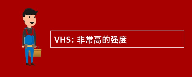 VHS: 非常高的强度