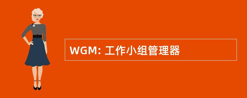 WGM: 工作小组管理器