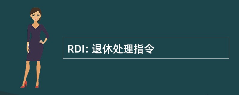 RDI: 退休处理指令