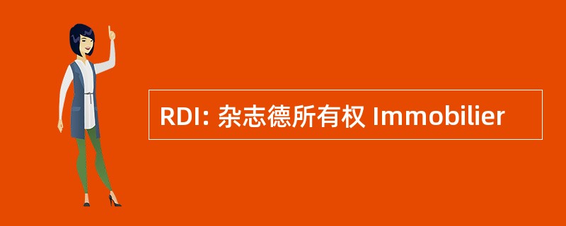 RDI: 杂志德所有权 Immobilier