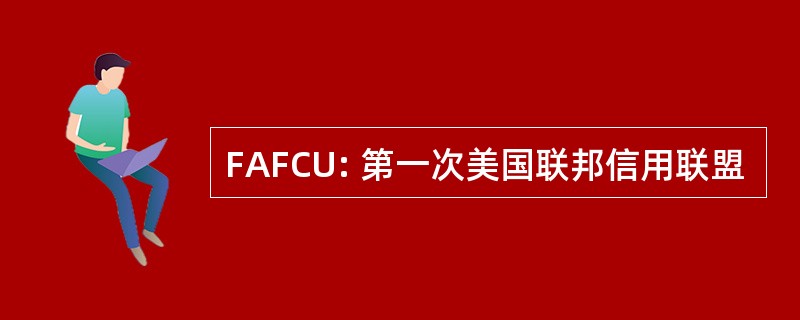 FAFCU: 第一次美国联邦信用联盟