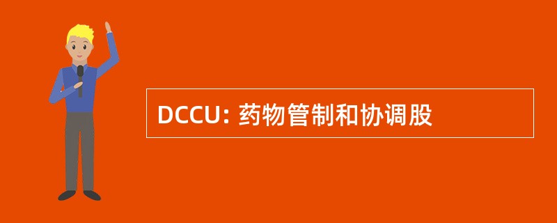 DCCU: 药物管制和协调股