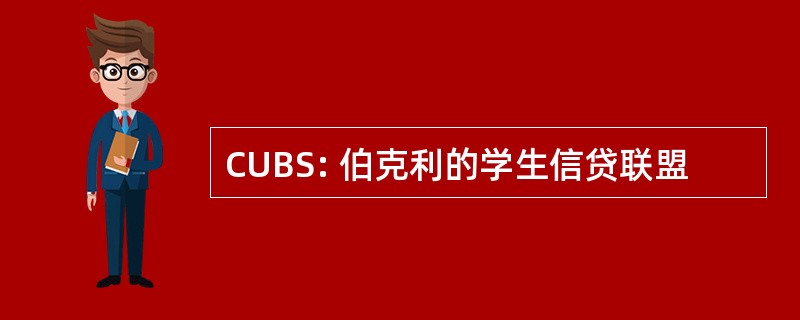 CUBS: 伯克利的学生信贷联盟