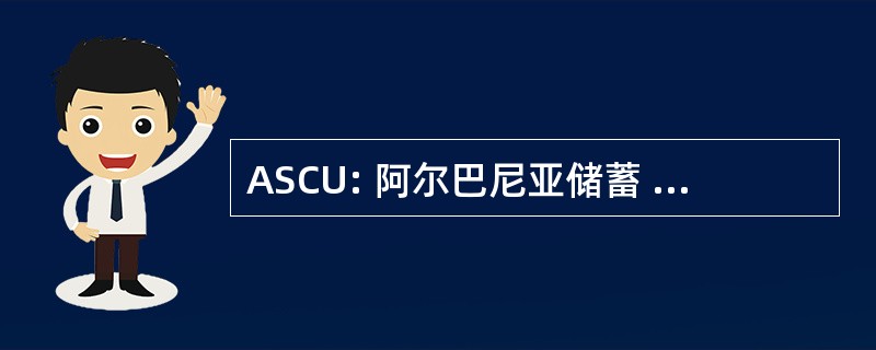 ASCU: 阿尔巴尼亚储蓄 & 信贷联盟