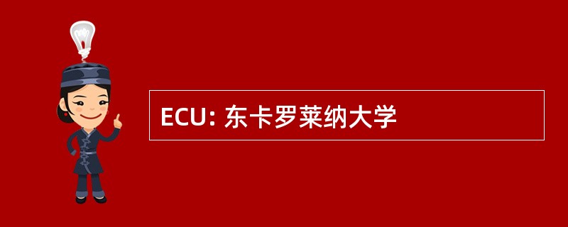 ECU: 东卡罗莱纳大学