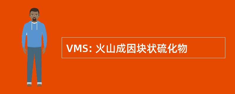 VMS: 火山成因块状硫化物