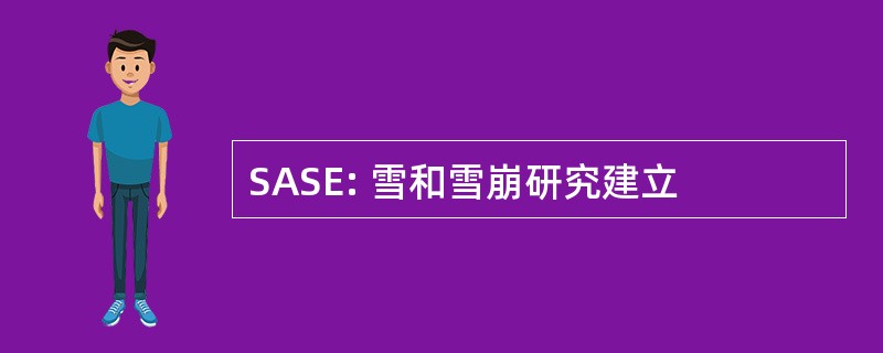 SASE: 雪和雪崩研究建立