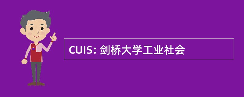 CUIS: 剑桥大学工业社会