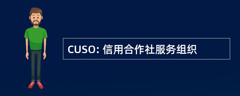 CUSO: 信用合作社服务组织