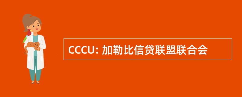 CCCU: 加勒比信贷联盟联合会