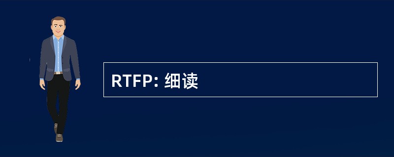 RTFP: 细读