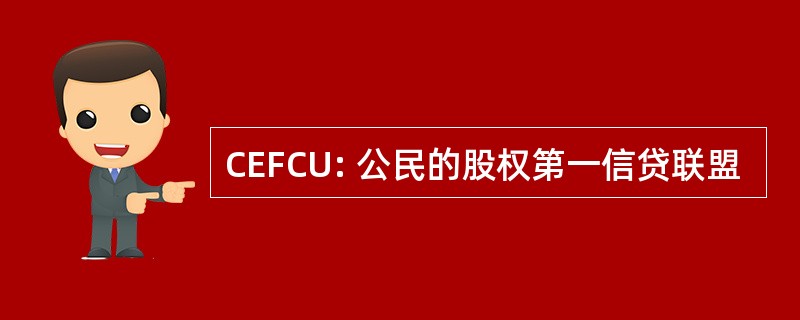 CEFCU: 公民的股权第一信贷联盟