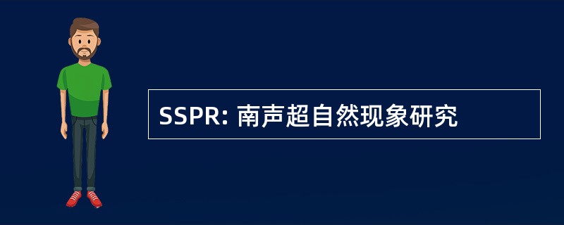 SSPR: 南声超自然现象研究