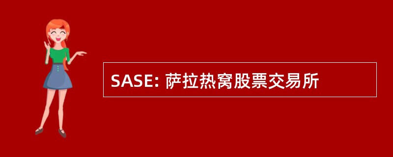 SASE: 萨拉热窝股票交易所